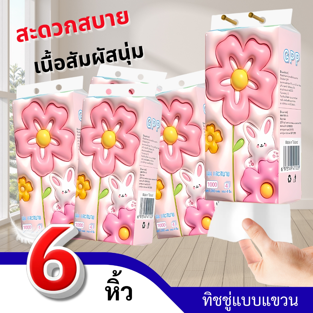 GPP ทิชชู่แขวน 6 หิ้ว กระดาษทิชชู่แขวนติดผนัง ใช้งานสดวก เช็ดหน้าได้ ไม่รู้สึกระคายเคืองผิว