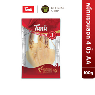 Tana ธนา พรีเมี่ยม ปลาหมึกแขวนลอกแห้ง 4 นิ้ว AA 100 กรัม Dri…