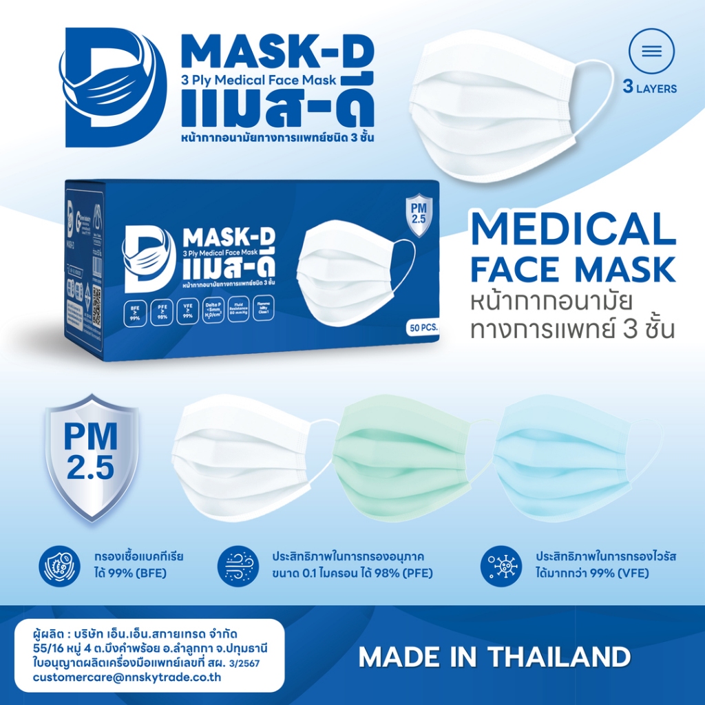 Mask-D แมสดี หน้ากากอนามัยทางการแพทย์ 3 ชั้น ชนิดยางยืดหูนอก บรรจุ 1 กล่อง 50 ชิ้น