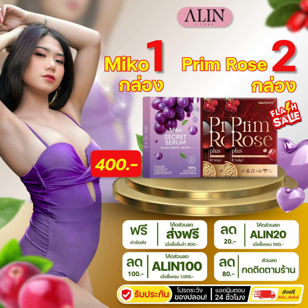 (ส่งด่วน + รับประกันของแท้) miko secret serum องุ่น มิโกะ ซีเคร็ทเซรั่ม องุ่น1 Prim Rose2 มีปลายทาง