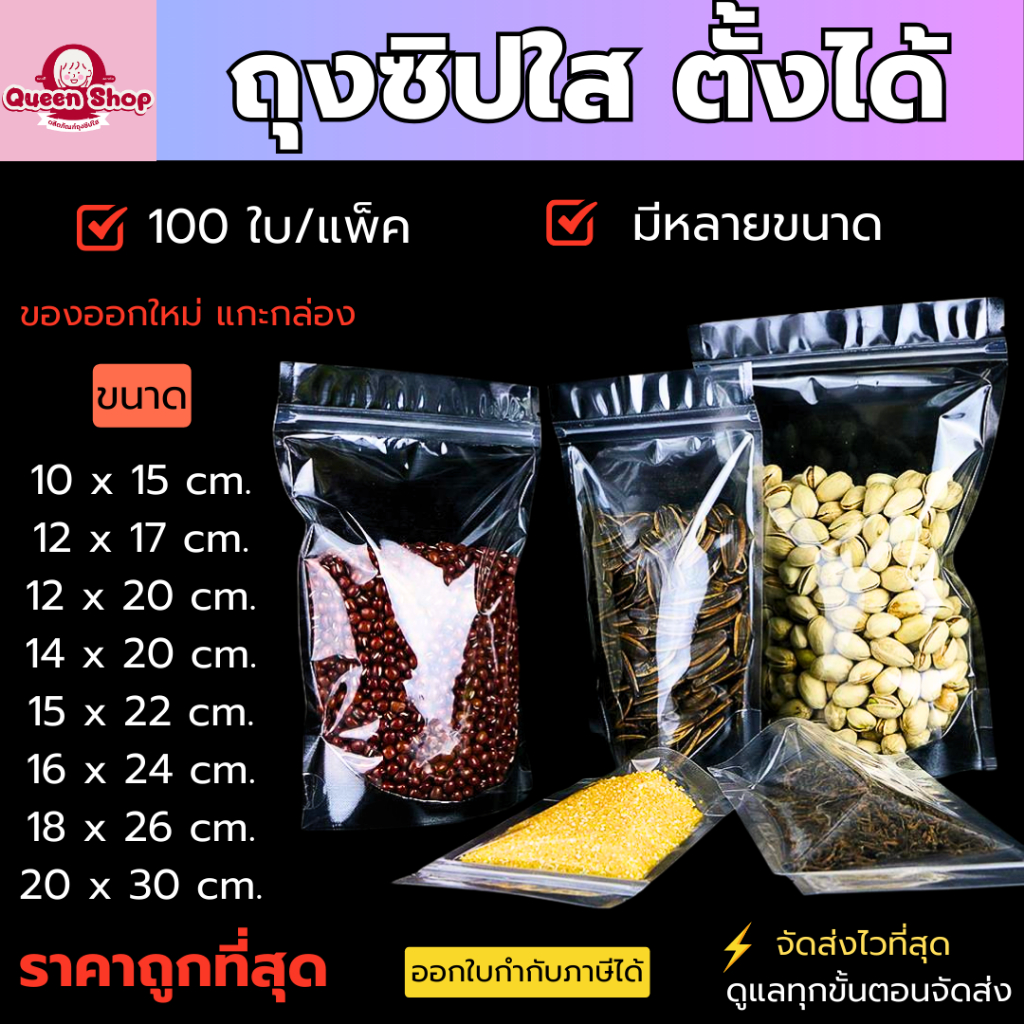 ถุงพลาสติกใส (แพคละ 100ใบ) ถุงขนม ถุงรูด 100ใบ ถุงซิป พลาสติกใส ใส่อาหาร ตั้งได้