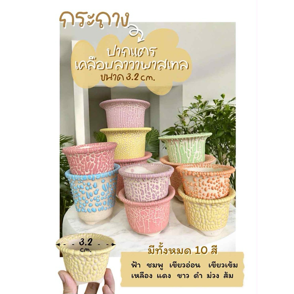 กระถางทรงปากแตร 3.2 นิ้ว เคลือบลาวา สีพาสเทล (ทรงขาตรง)