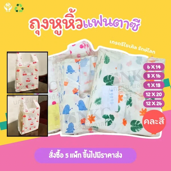 ถุงหูหิ้วแฟชั่น คละลาย 500 กรัม ถุงพลาสติก พิมพ์ลาย ลายมีมากกว่าในภาพ