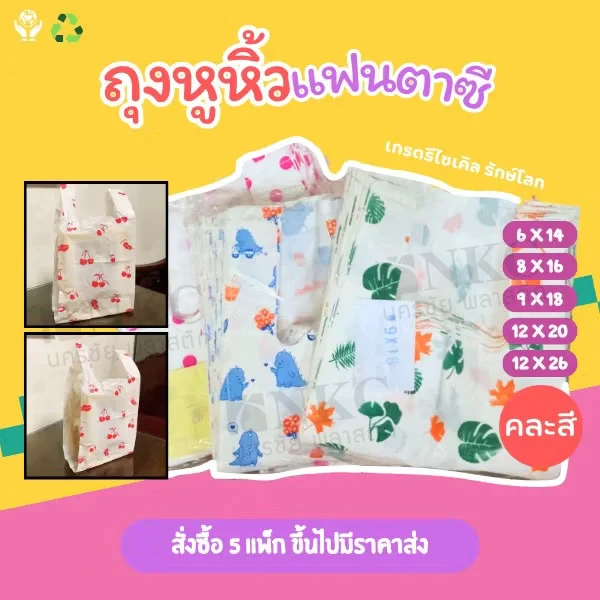 ถุงหูหิ้วแฟชั่น ถุงพลาสติกพิมพ์ลาย แพ็กละ 500 กรัม คละลาย