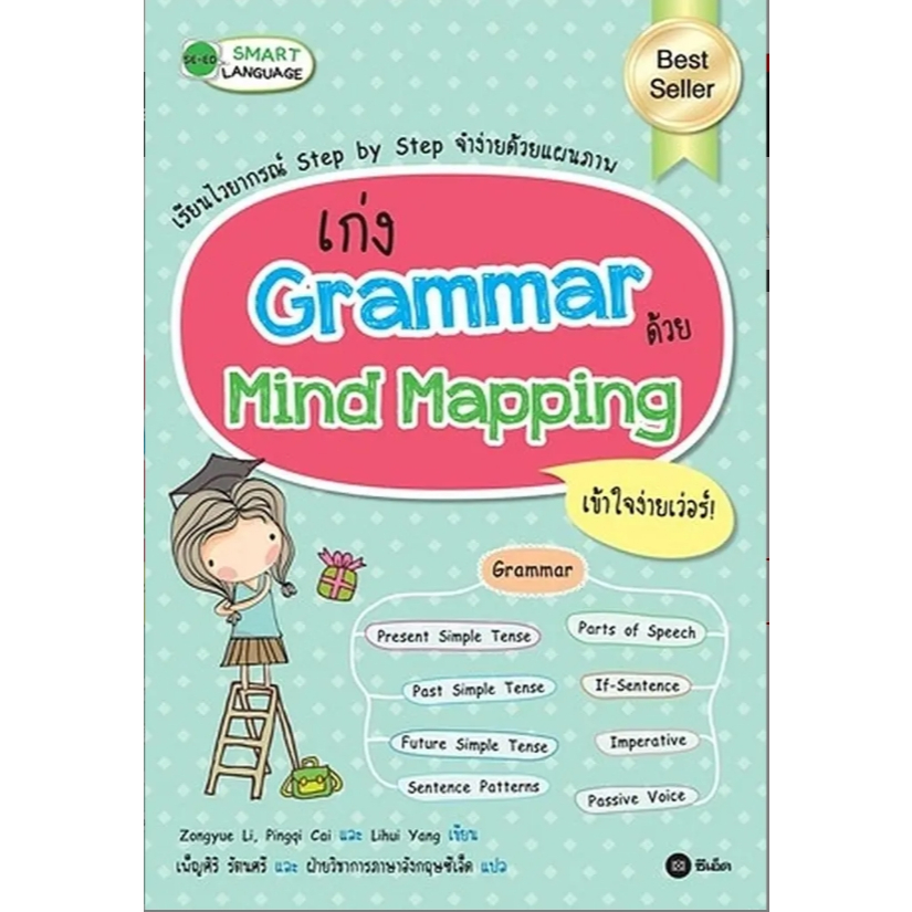 (SE-ED รังสิต) หนังสือ เก่ง Grammar ด้วย Mind Mapping