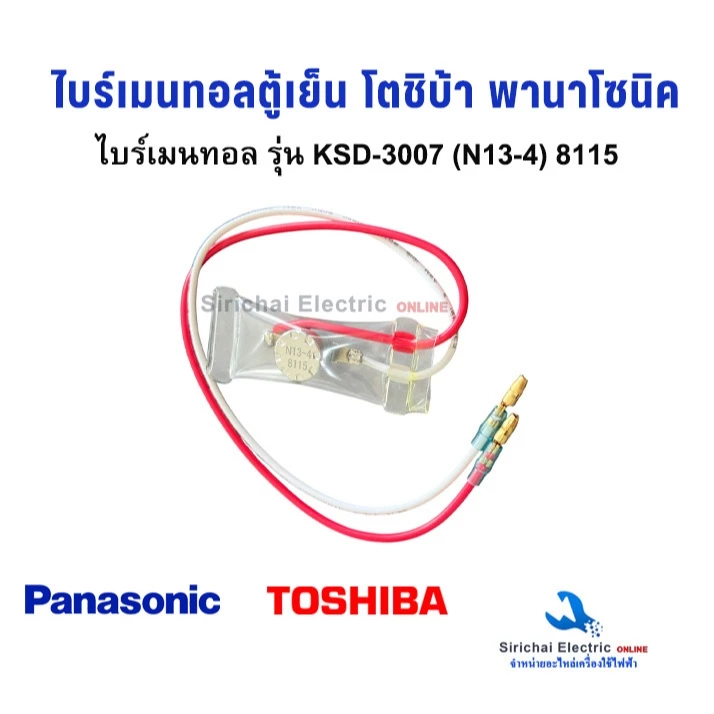 ไบร์เมนทอลตู้เย็น รุ่น KSD-3007 (N13-4) TOSHIBA PANASONIC NATIONAL สายเเดง-ขาว ตู้เย็น พานาโซนิค เนชั่นแนล เเละ โตชิบ้า