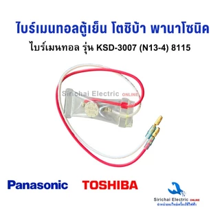 ไบร์เมนทอลตู้เย็น รุ่น KSD-3007 (N13-4) TOSHIBA PANASONIC NATIONAL สายเเดง-ขาว ตู้เย็น พานาโซนิค เนชั่นแนล เเละ โตชิบ้า