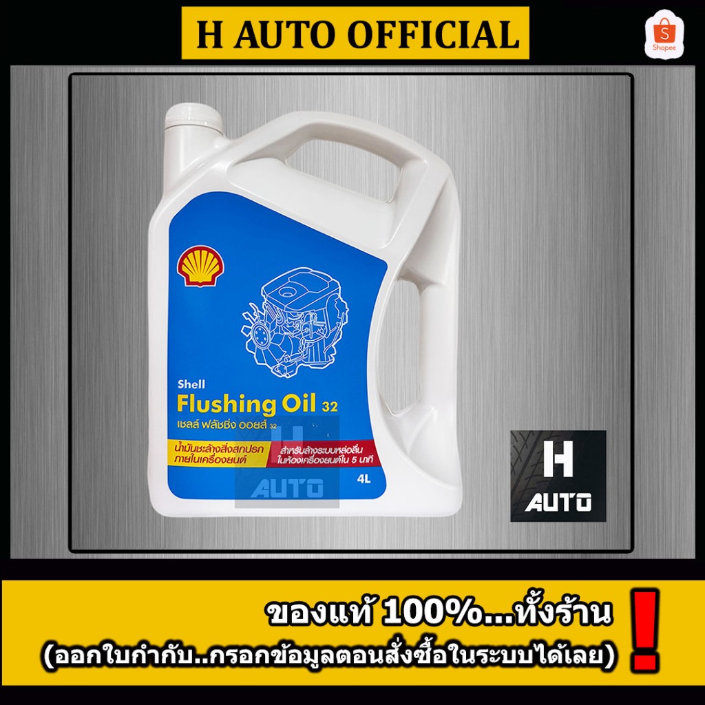 น้ำมันชะล้างสิ่งสกปรกภายในเครื่องยนต์ shell (เชลล์) Flushing Oil (ฟลัชชิ่ง ออยล์) 32 ขนาด 4 ลิตร