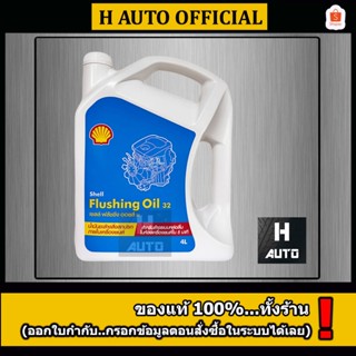 น้ำมันชะล้างสิ่งสกปรกภายในเครื่องยนต์ shell (เชลล์) Flushing…