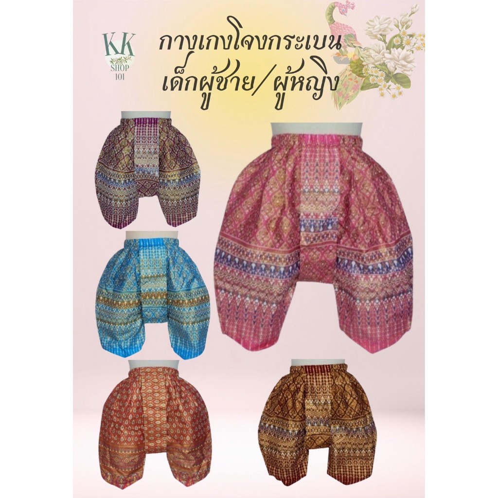 กางเกงโจงกระเบนเด็ก ญ/ช 2-8 ขวบ