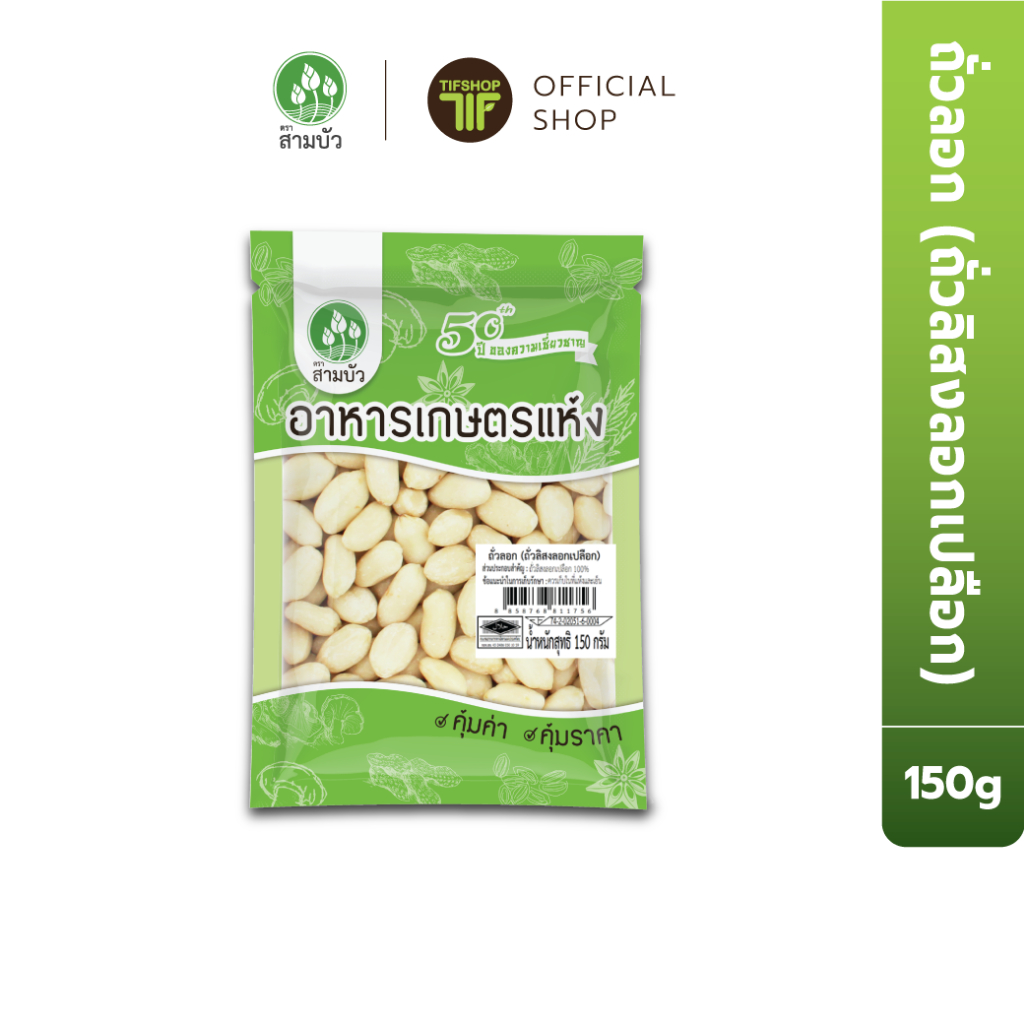 SamBua สามบัว คุ้มค่า ถั่วลิสงลอกเปลือก 150 กรัม Blanched Peanuts