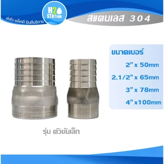 ข้อต่อหางปลาไหลเกลียวนอก สแตนเลส 304 (2", 2.1/2", 3", 4 นิ้ว) สวมท่อยาง Stainless Hose Nipple