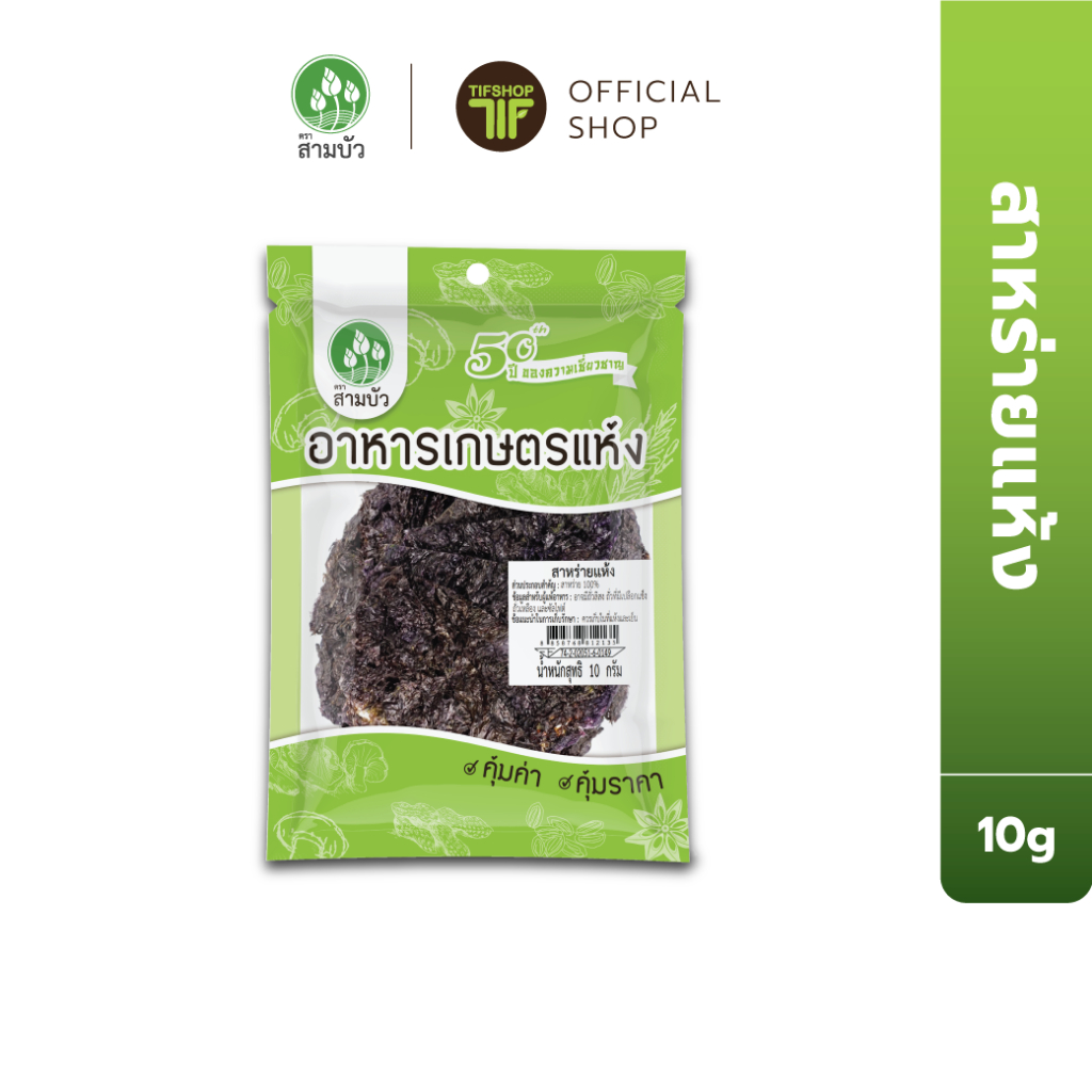 SamBua สามบัว คุ้มค่า สาหร่ายแห้ง 10 กรัม Dried Seaweed  คุณภาพส่งออก มาตรฐาน FSSC22000 GHPs HACCP TTM Halal และ อ.ย
