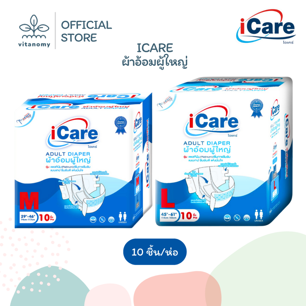 ICARE ไอแคร์ | ผ้าอ้อมผู้ใหญ่ | 10ชิ้น/ห่อ