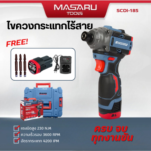 MASARU SCDI-185 ไขควงกระแทกไร้สาย16.8V มอเตอร์Brushless แรงบิด130Nm ใช้ขันน็อต เจาะไม้ เจาะเหล็ก