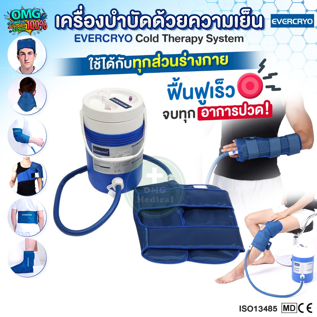 เครื่องบำบัดด้วยความเย็น EVERCRYO พร้อมผ้าประคบ Cold Therapy System เครื่องประคบเย็น อุปกรณ์ประคบเย็น บวมช้ำ ผ่อนคลาย