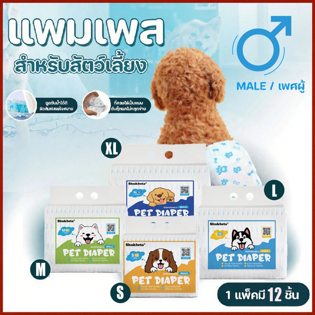 ผ้าอ้อมสุนัข SHUKBETA ผ้าอ้อมสุนัขตัวผู้ ซึมซับสูง แห้งเร็ว นุ่มสบาย