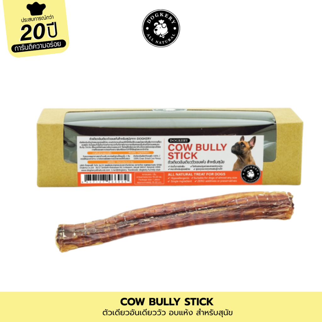 DOGKERY - BULLY STICK - ตัวเดียวอันเดียววัวอบแห้ง
