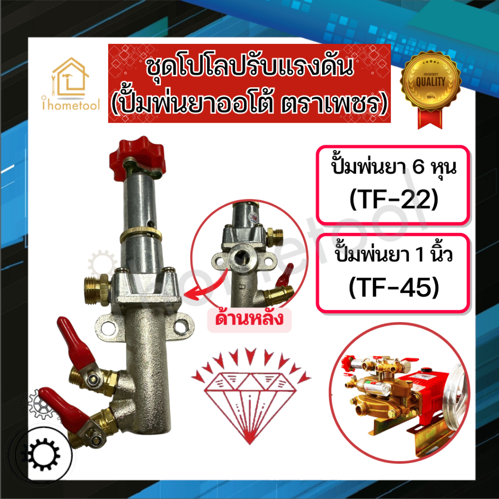 โปโลปรับแรงดัน ปั้มพ่นยาออโต้ 3 สูบ TF-22, TF-45 อย่างดี อะไหล่ปั้มพ่นยา โปโลปั้มพ่นยา โปโลปั๊มพ่นยา