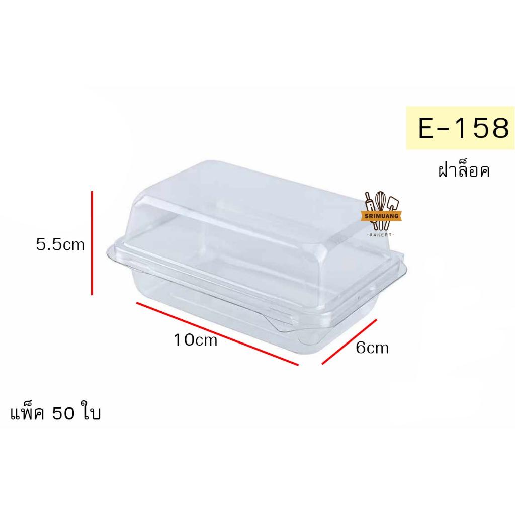 กล่องเบเกอรี่ E158 (ฝาล็อค) สำหรับใส่แซนวิส 1ชิ้น แพ็ค 50ใบ
