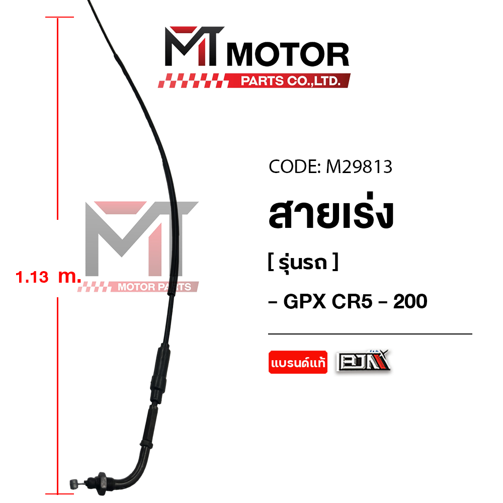 (M29813) สายเร่ง GPX CR5-200 [BJN x MT] สายเคเบิ้ลเร่งเครื่องGPX CR5 สายคันเร่งCR5 สายคันเร่งGPX CR5