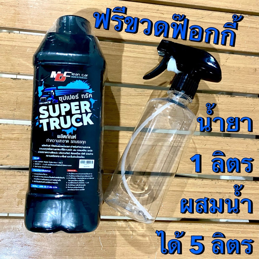 12.12 ซุปเปอร์ทรัค MD แถมขวดฟ๊อกกี้(ฉลากสีฟ้า)ล้างรถบรรทุก ช่วงล่าง เกียร์ คราบเหลืองกระบะดั้ม ห้องเครื่อง ครัสซี เพลารถ