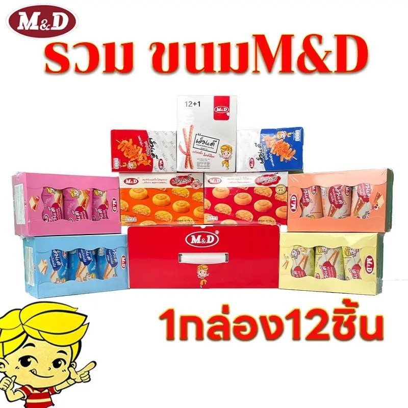 รวมM&D ขนมM&D ไก่หยอง บุกกรุบ ล่าเถียว ขนมปังสอดไส้ ไก่หยอง 1 กล่อง 12 ชิ้น MD#8859580900