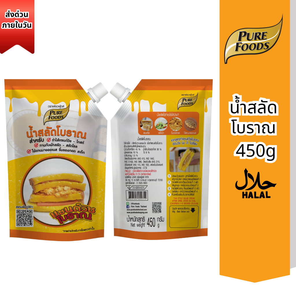 น้ำสลัดแซนวิชโบราณ ขนาด 450gและ 250g ตราเพียวฟู้ดส์ น้ำสลัดโบราณ ใช้ทำแซนวิชโบราณ สินค้าพร้อมส่ง
