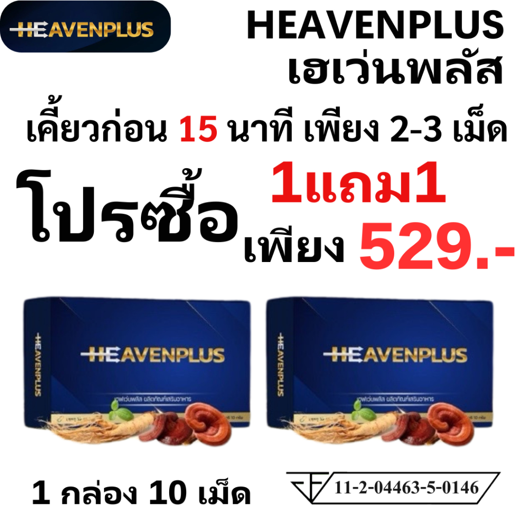 1 แถม 1 HEAVEN Plus อาหารเสริม เฮฟเว่น พลัส เคี้ยวก่อนกลืน รสกาแฟ 1 กล่อง 10 เม็ด ชาย men ผู้ชาย