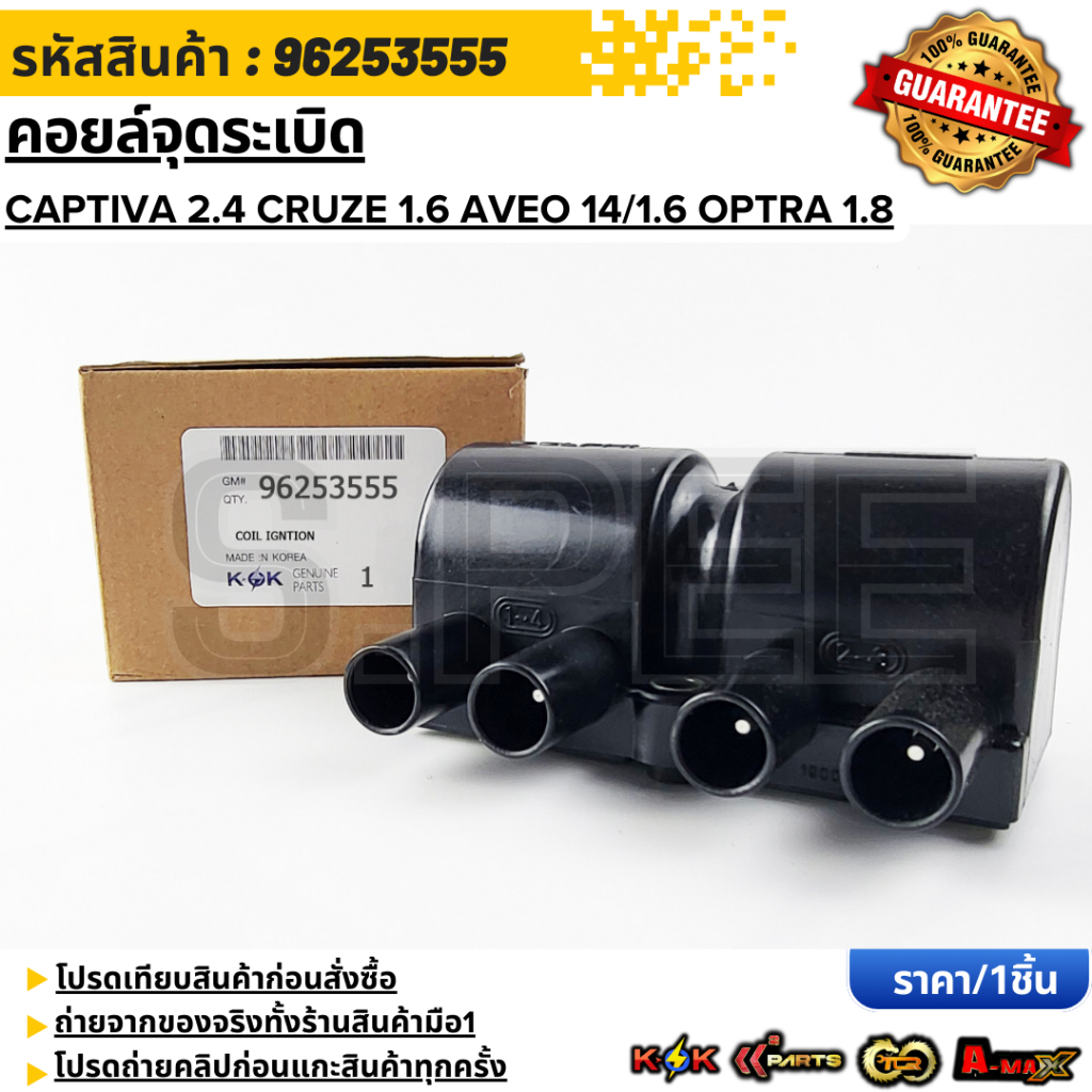 คอยจุดระเบิด CAPTIVA 2.4 CRUZE 1.6 AVEO 14/1.6 OPTRA 1.8#96253555  **รับประกันคุณภาพ 100%ให้แบรนด์K-OKดูแลคุณ**