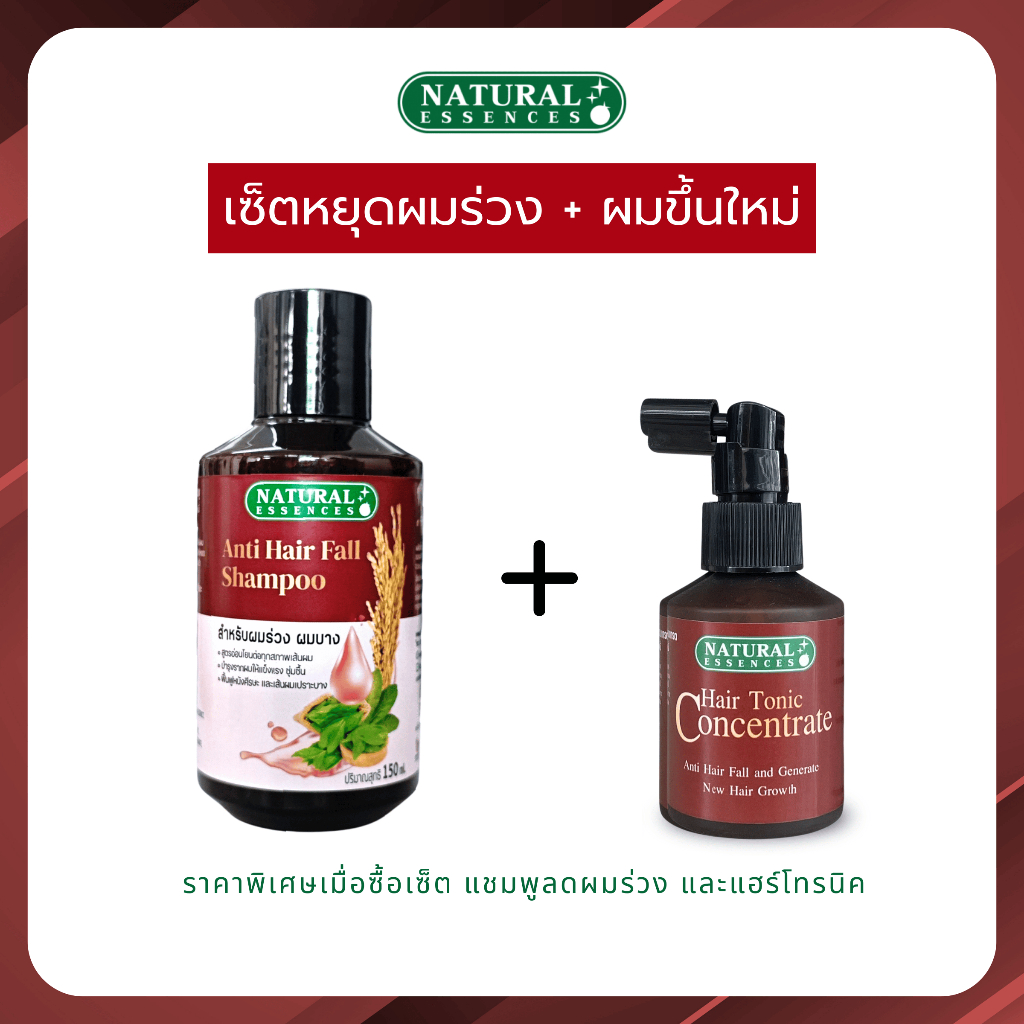 จัดโปรสุดคุ้ม แชมพูลดผมร่วง-แฮร์โทนิคคอนเซนเทรต ปลูกผมให้ผมหนาขึ้น ป้องกันผมร่วง Natural Essences สารสกัดสมุนไพรเข้มข้น