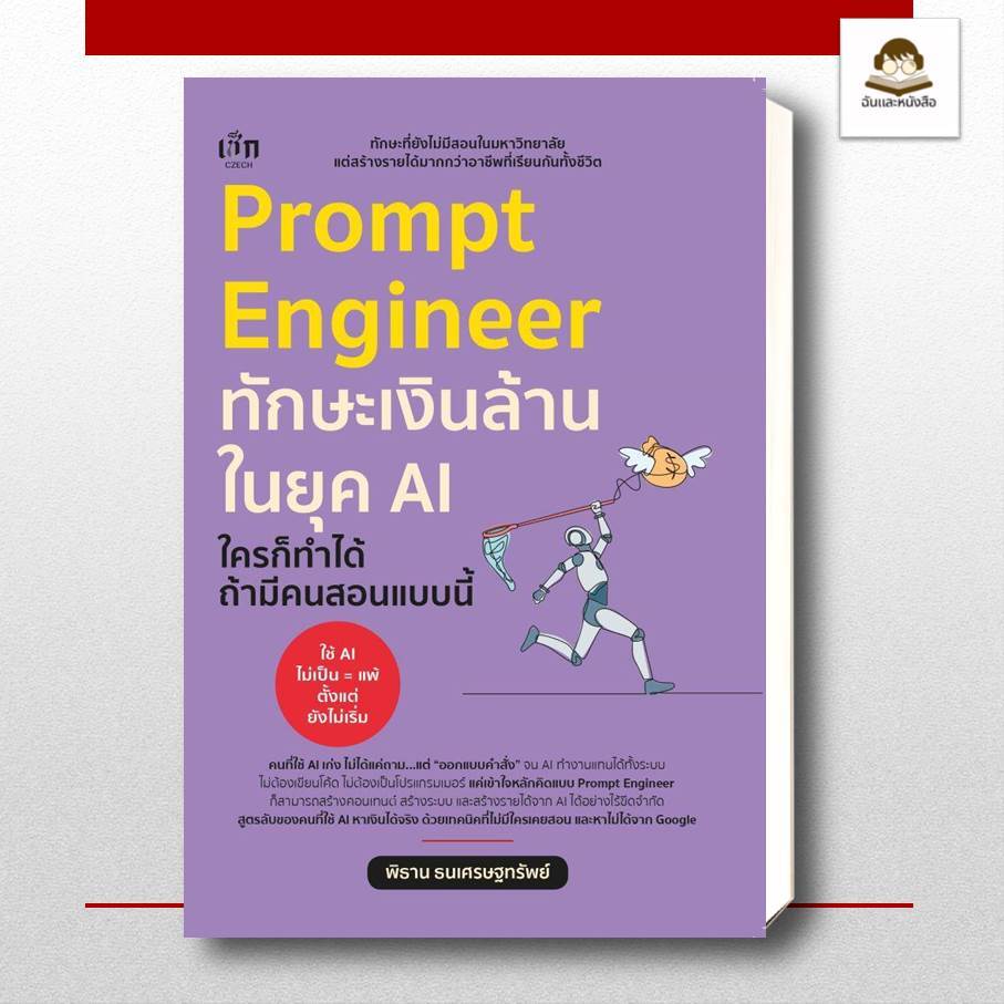 พร้อมส่ง หนังสือ Prompt Engineer ทักษะเงินล้านในยุค AI ใครก็ทำได้ ถ้ามีคนสอนแบบนี้