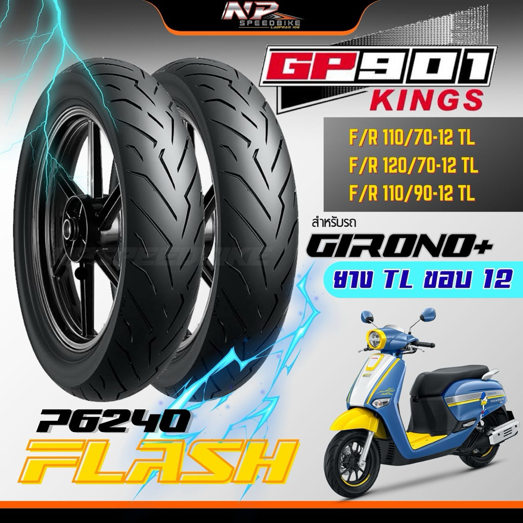 GP901 size 110/70-12 120/70-12 ยางขอบ 12 สำหรับใส่ Giorno+ จีออโน่ ยางGP901ขอบ12