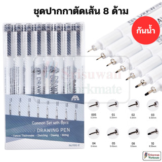 YDS ชุดปากกาตัดเส้น กันน้ำ Drawing Pen Set ปากกาเขียนแบบ ปาก…