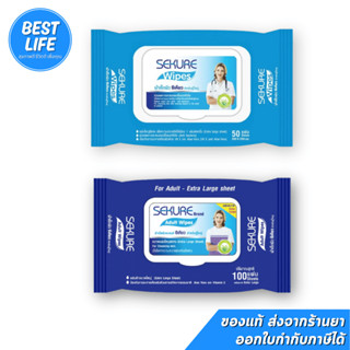 (50/100 แผ่น) ซีเคียว ผ้าเช็ดผิว สำหรับผู้ใหญ่ ทิชชู่เปียก แ…