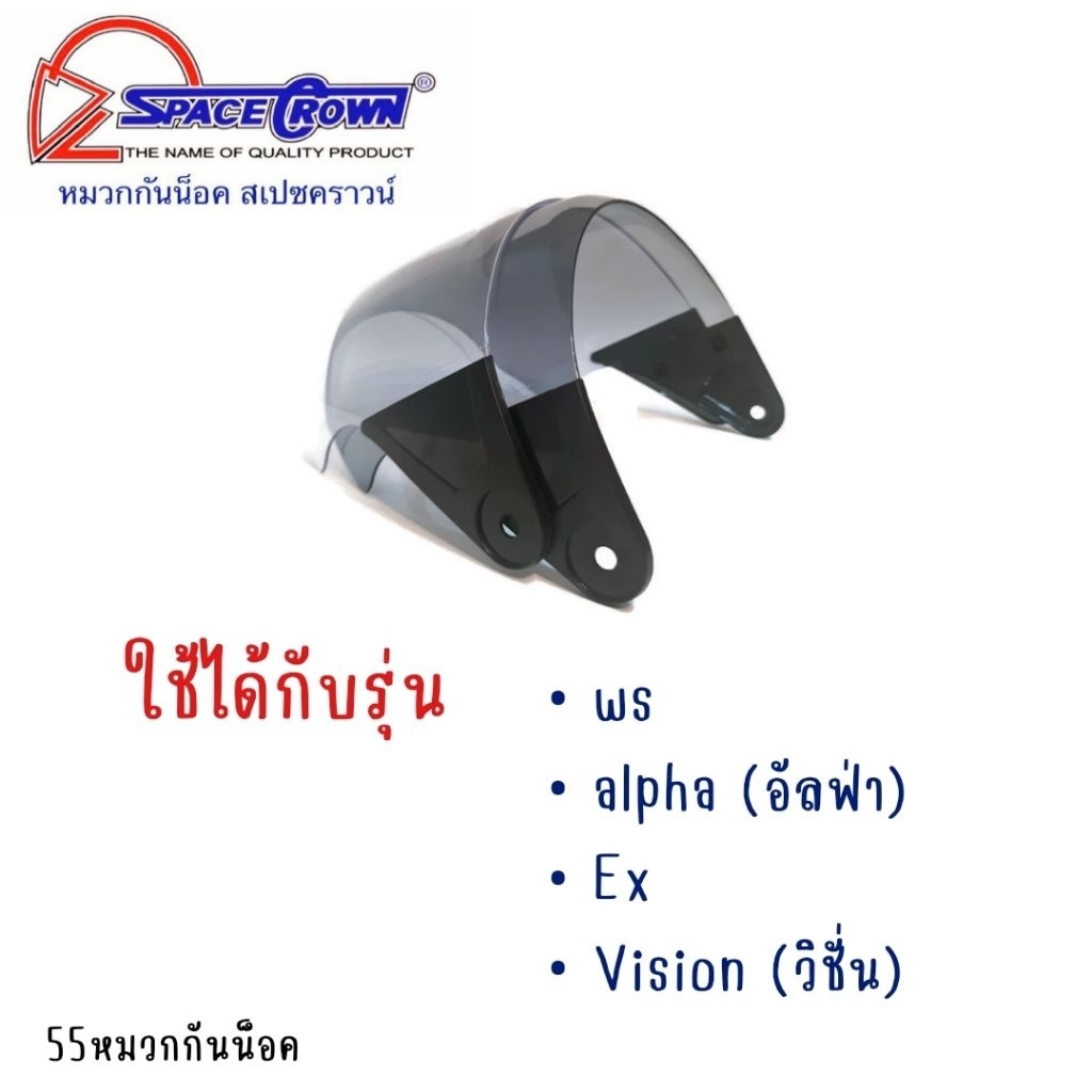 แผ่นหน้าหมวกกันน็อค/ชิวหมวกกันน็อค spacecrown รุ่น ws / ex / vision /alpha