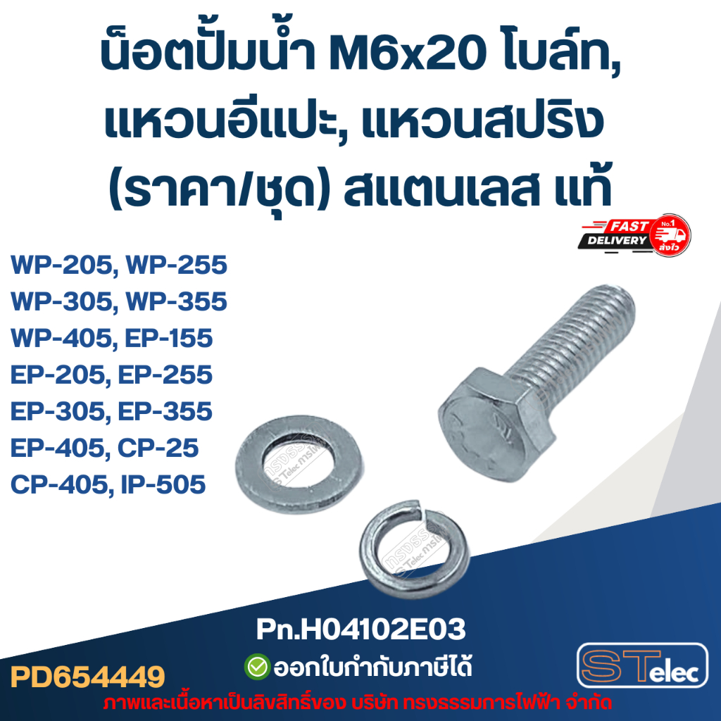 น็อตปั้มน้ำ M6x20 (ราคา/ชุด=โบล์ท, แหวนอีแปะ, แหวนสปริง) (สแตนเลส แท้)