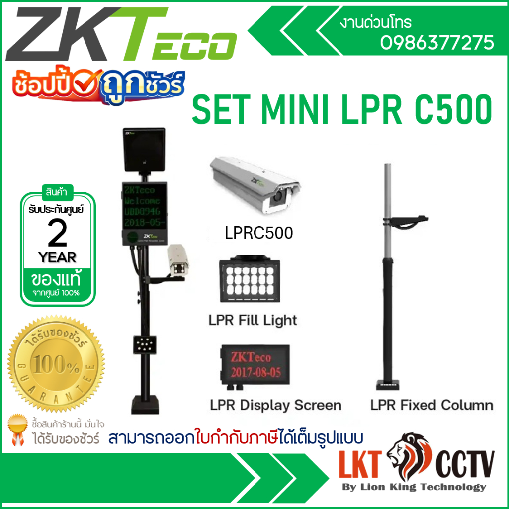 ZKTeco SET Mini LPRC500 กล้องตรวจจับป้ายทะเบียนรถ ชุดกล้อง LPRC500 (5MP)+ไฟส่องป้ายทะเบียน+จอ LED+เส