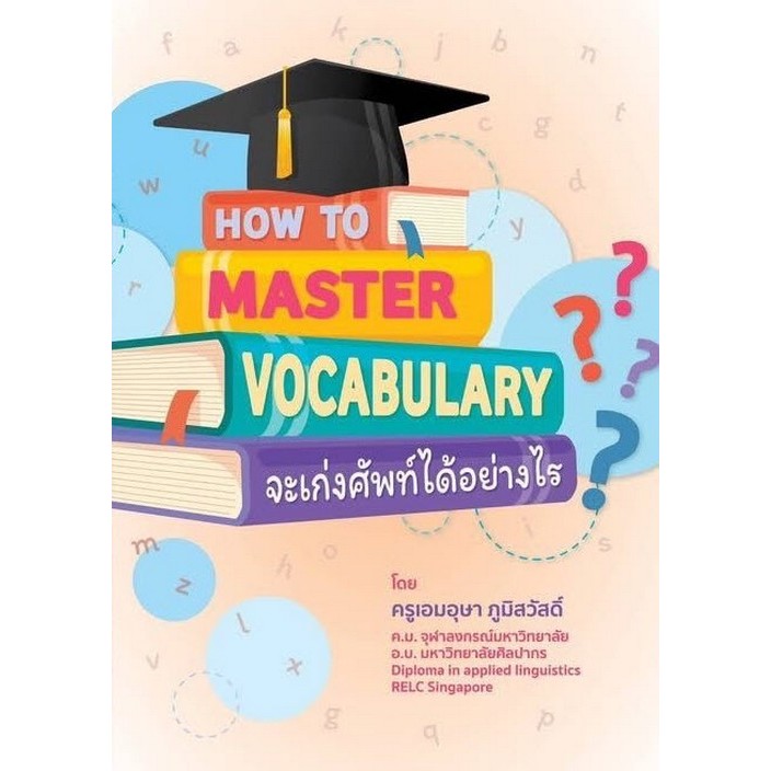 Chulabook(ศูนย์หนังสือจุฬาฯ) |C112หนังสือ จะเก่งศัพท์ได้อย่างไร? (HOW TO MASTER VOCABULARY?)  9786166268324