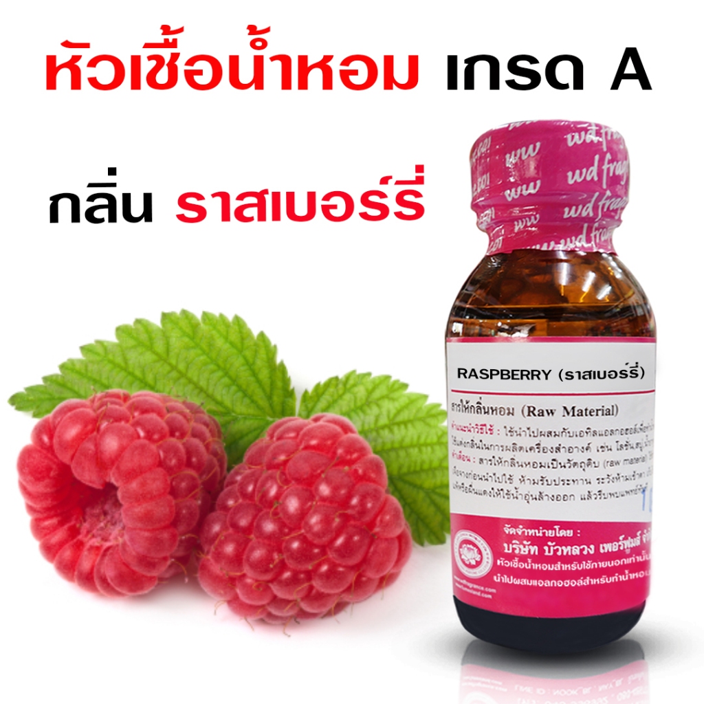 หัวเชื้อน้ำหอม 100% กลิ่น ราสเบอร์รี่ กลิ่นหอมหวาน ผลไม้ ติดทนนาน น่ากิน แต่งกลิ่น {{ พร้อมส่ง }}🚚🚚 - Bualuang Perfume