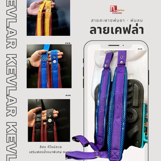 สายสะพายเครื่องพ่นยา เครื่องหว่านปุ๋ย แบบหนังอย่างดี ลายเคฟล่า (คละสี)