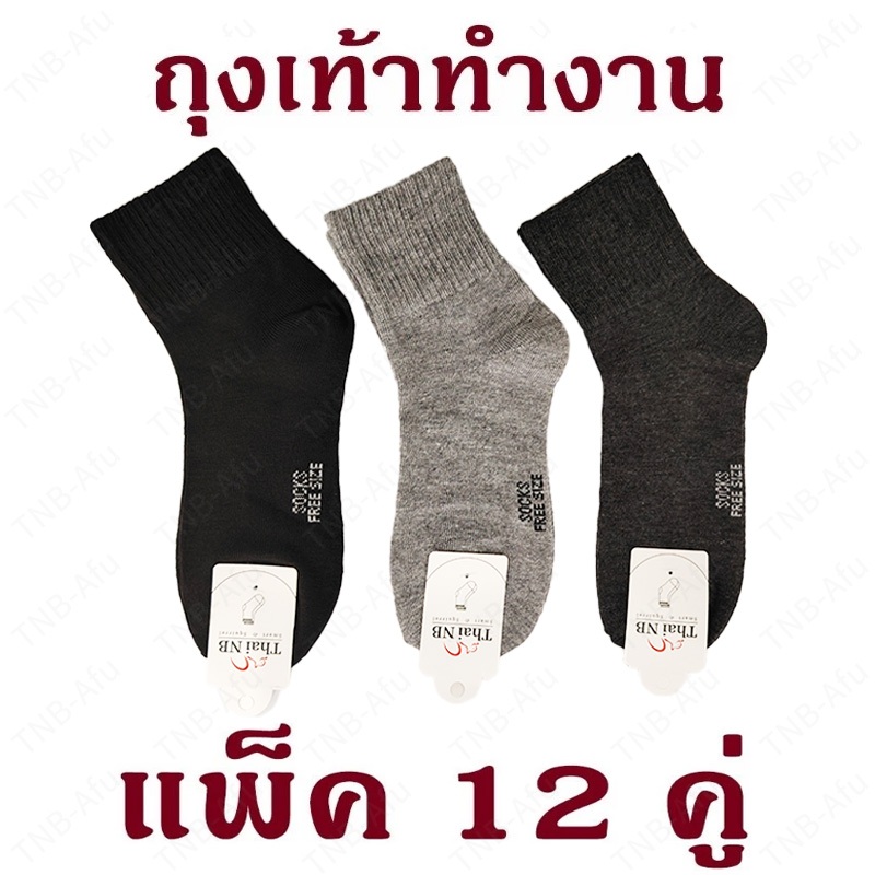 ถุงเท้าทำงาน 6คู่/12คู่ ถุงเท้าผู้ชาย ข้อกลางคลุมตาตุ่ม สีพื้น เนื้อผ้าดีใส่สบาย แบบเรียบ ถุงเท้าฉุกเฉินหลังภัยพิบัติ