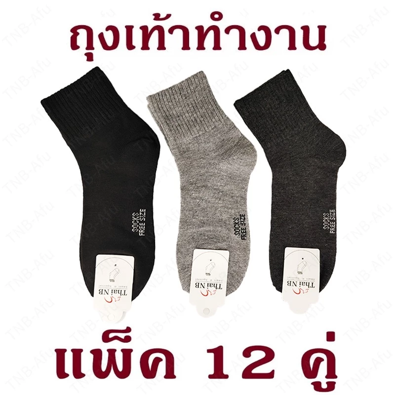 ถุงเท้าทำงาน 6คู่/12คู่ ถุงเท้าผู้ชาย ข้อกลางคลุมตาตุ่ม สีพื้น เนื้อผ้าดีใส่สบาย แบบเรียบ ถุงเท้าฉุกเฉินหลังภัยพิบัติ