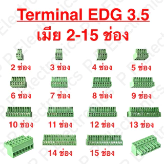 Terminal EDG 3.5 mm. ปลั๊กเทอร์มินอลเขียว 3.5 มม. มีตั้งแต่ 2-15 ช่อง และมีทั้ง 3 แบบ ส่งเร็ว ส่งจากไทย!!