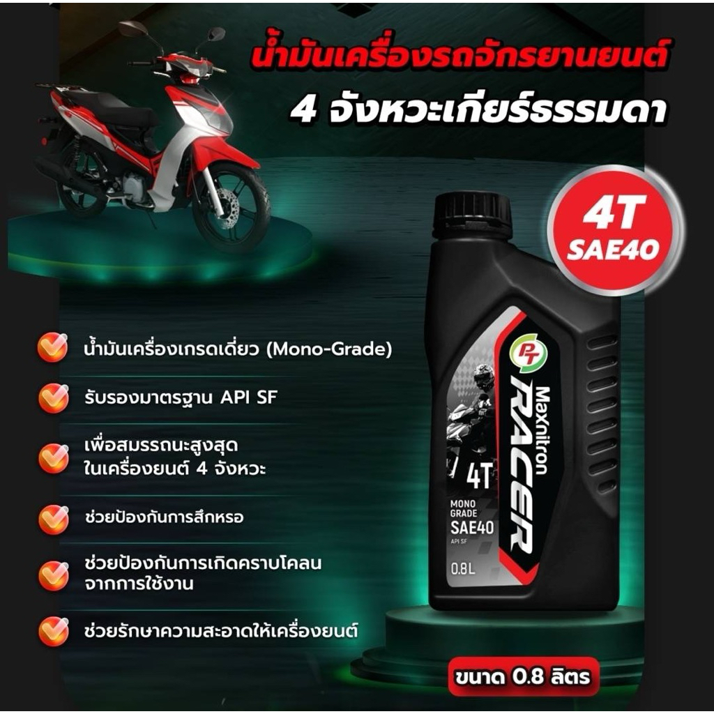 🟢 ยกลัง น้ำมันเครื่อง PT Maxnitron Racer 4T SAE 40 0.8ลิตร