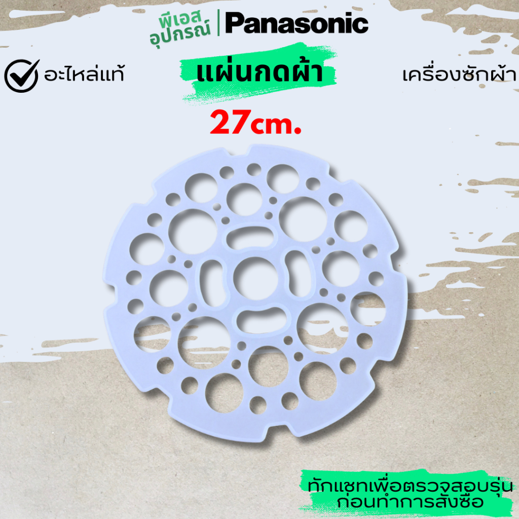 แผ่นกดผ้า กันสะบัด 27cm. SPIN INNER COVER   AXW110101900109   เครื่องซักผ้า  PANASONIC