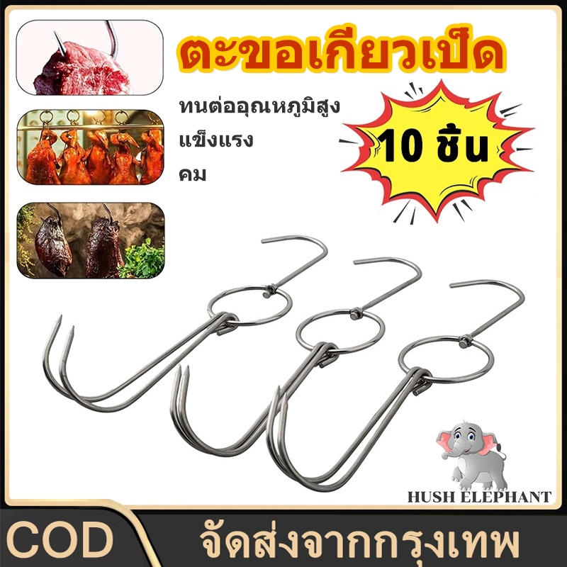 ตะขอแขวนเป็ดย่าง แพ็ค 10 ตัว ตะขอแขวนเป็ดย่าง ตะขอสแตนเลสสำหรับแขวนเป็ดย่าง ไก่ย่าง แขวนเนื้อสัตว์