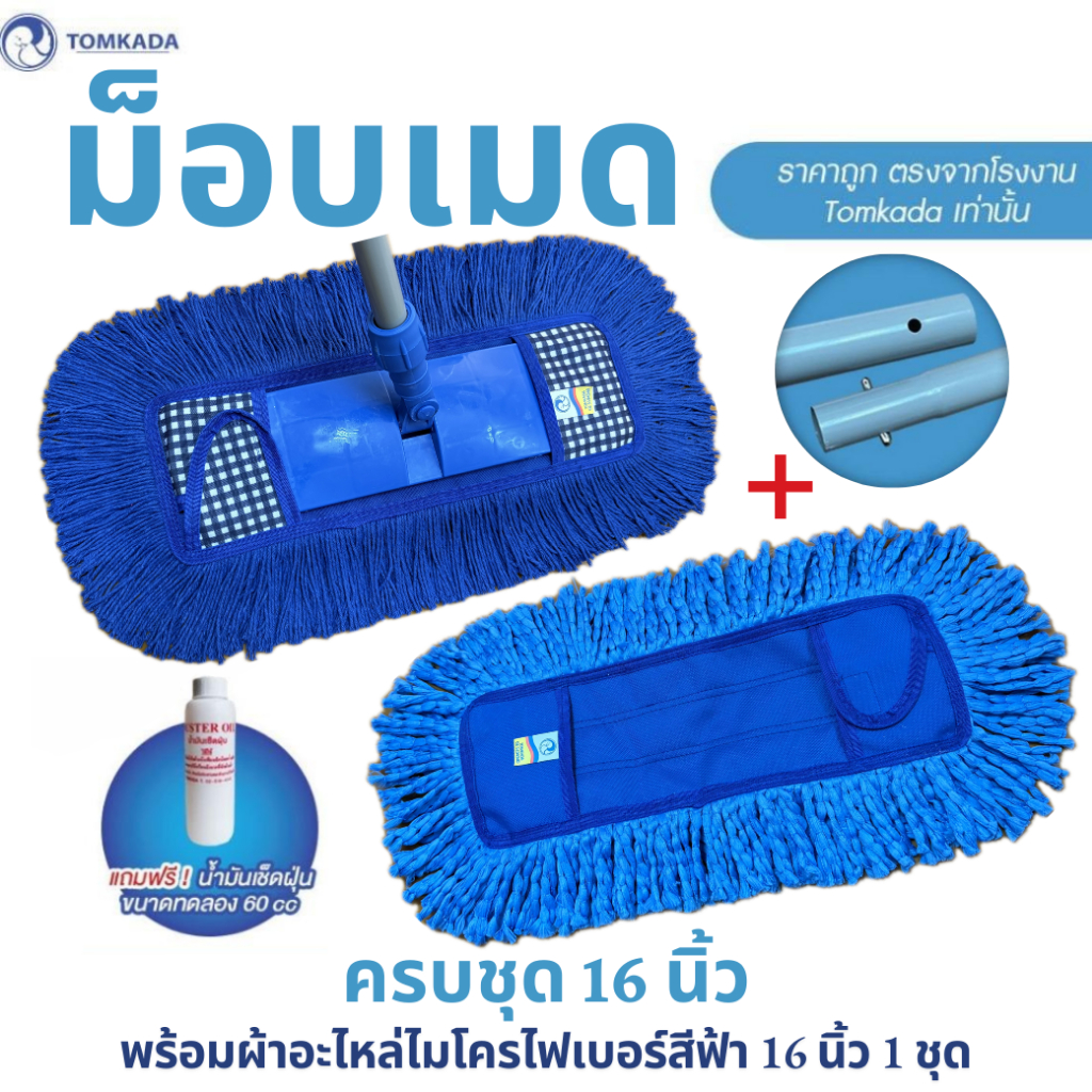Tomkada - ม็อบเมดครบชุด 16 นิ้ว เส้นใยน้ำเงิน + ใยไมโครไฟเบอร์ฟ้า