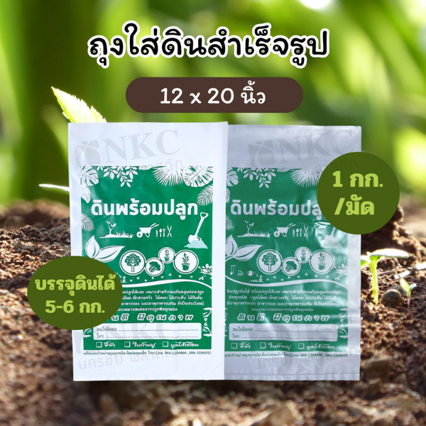 ถุงใส่ดิน ถุงดินสำเร็จรูป บรรจุได้ 4-5 กิโล ขนาด 12x20 45-55 ใบ/แพ็ก