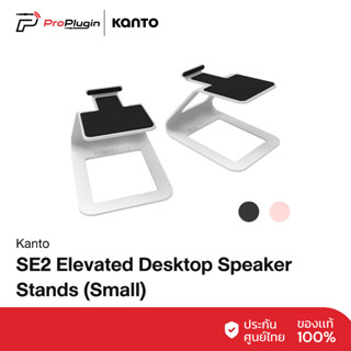 Kanto SE2 Desktop Speaker Stand | ขาตั้งลำโพงขนาดเล็ก